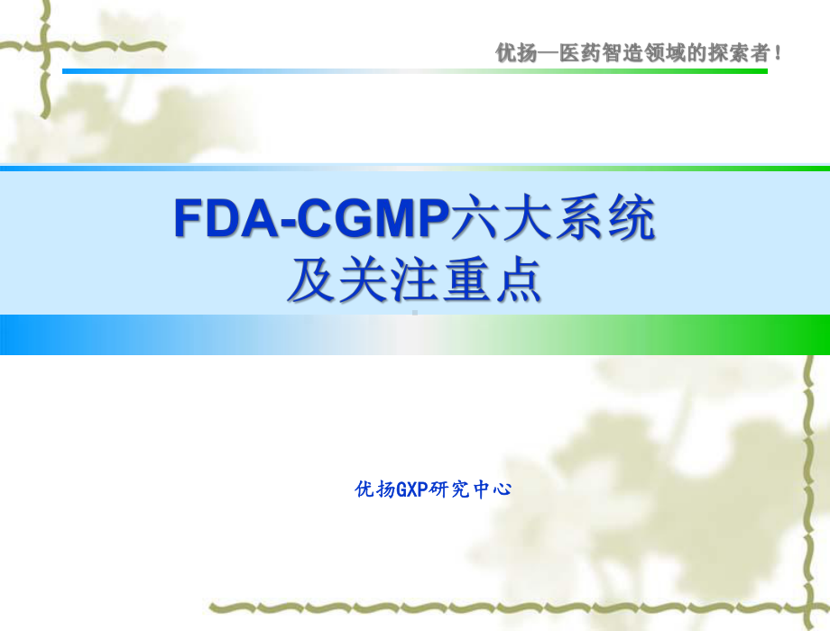 FDACGMP六大系统及关注重点课件.pptx_第1页