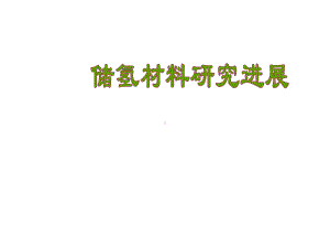 储氢材料研究进展课件.ppt