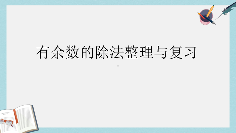 （小学数学）人教版二年级下册数学有余数的除法整理与复习课件.ppt_第1页