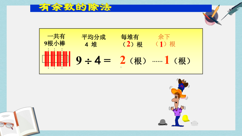 （小学数学）人教版二年级下册数学有余数的除法整理与复习课件.ppt_第2页