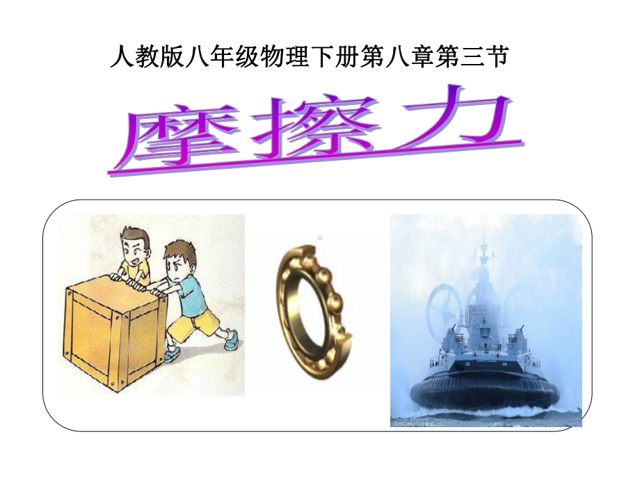 八年级物理《摩擦力》说课课件.ppt_第1页