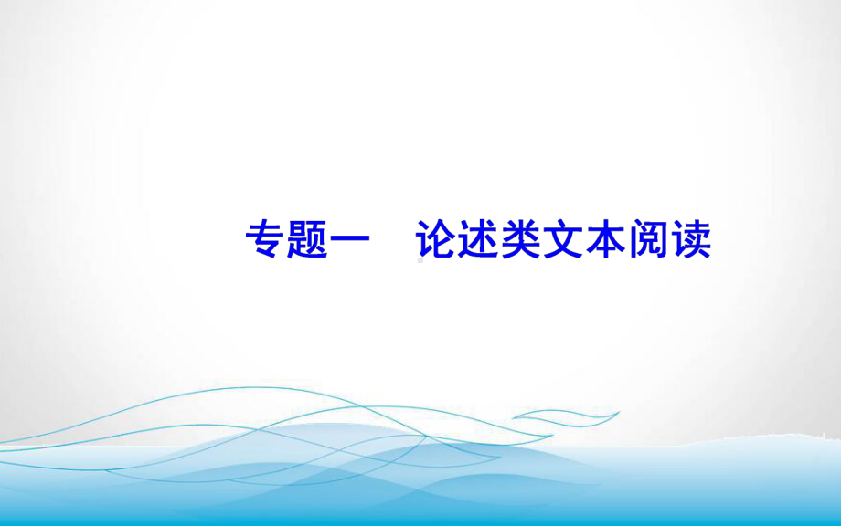 2020届高考语文一轮总复习课件-第三部分-专题一-二-分析论点、论据和论证思路.ppt_第2页