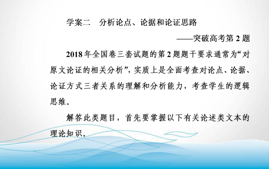 2020届高考语文一轮总复习课件-第三部分-专题一-二-分析论点、论据和论证思路.ppt_第3页