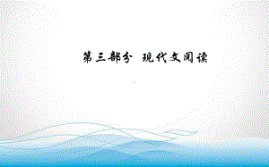 2020届高考语文一轮总复习课件-第三部分-专题一-二-分析论点、论据和论证思路.ppt