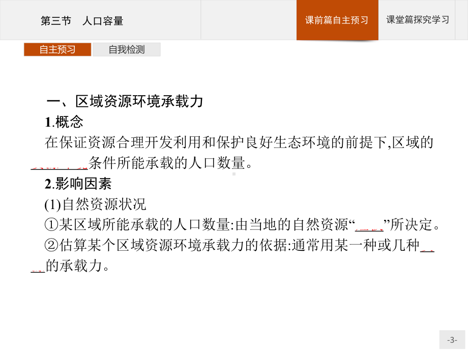 人教版新教材高中地理必修第二册：第一章-第三节-人口容量-教学课件.pptx_第3页