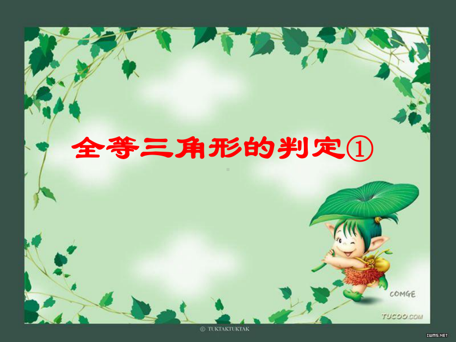 全等三角形的判定(SSS)课件.ppt_第1页