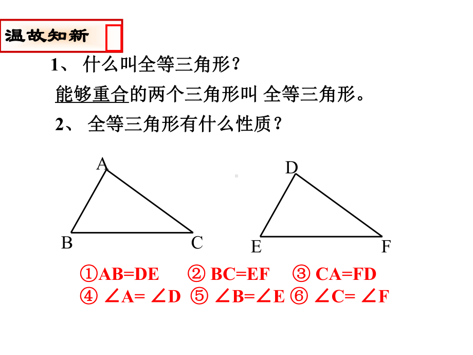 全等三角形的判定(SSS)课件.ppt_第2页