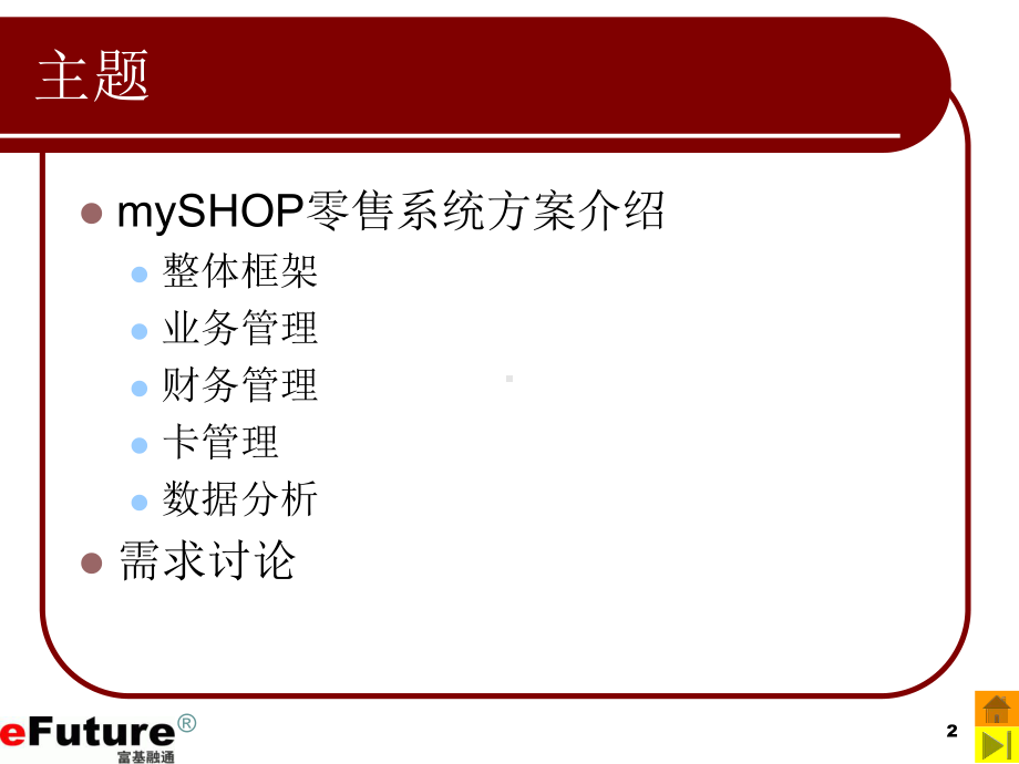 mySHOP产品介绍资料课件.ppt_第2页