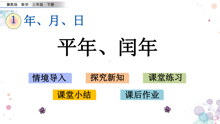 15-平年、闰年-冀教版三年级下册数学-课件.pptx_第1页