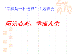 “幸福是一种选择”主题班会课件.ppt