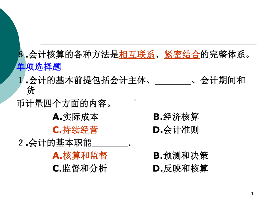 会计学习题集课件.pptx_第1页