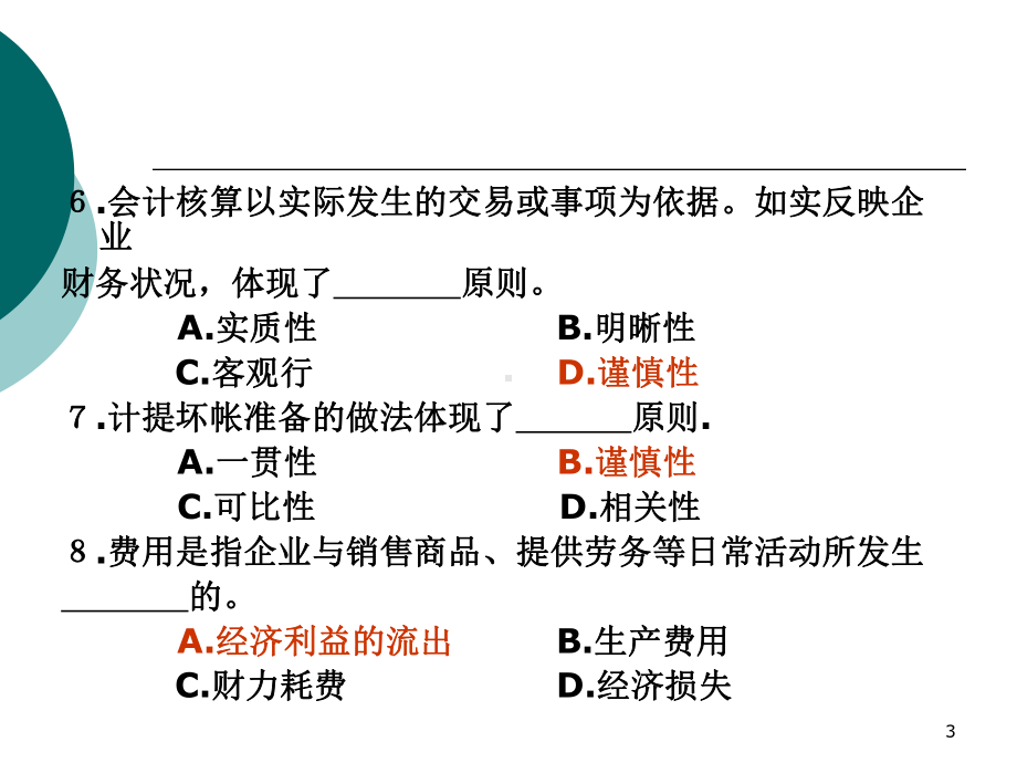 会计学习题集课件.pptx_第3页