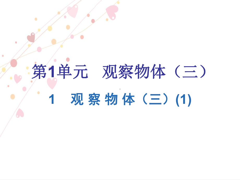 五年级下册数学习题课件第1单元-观察物体(三)丨人教新课标-.ppt_第1页