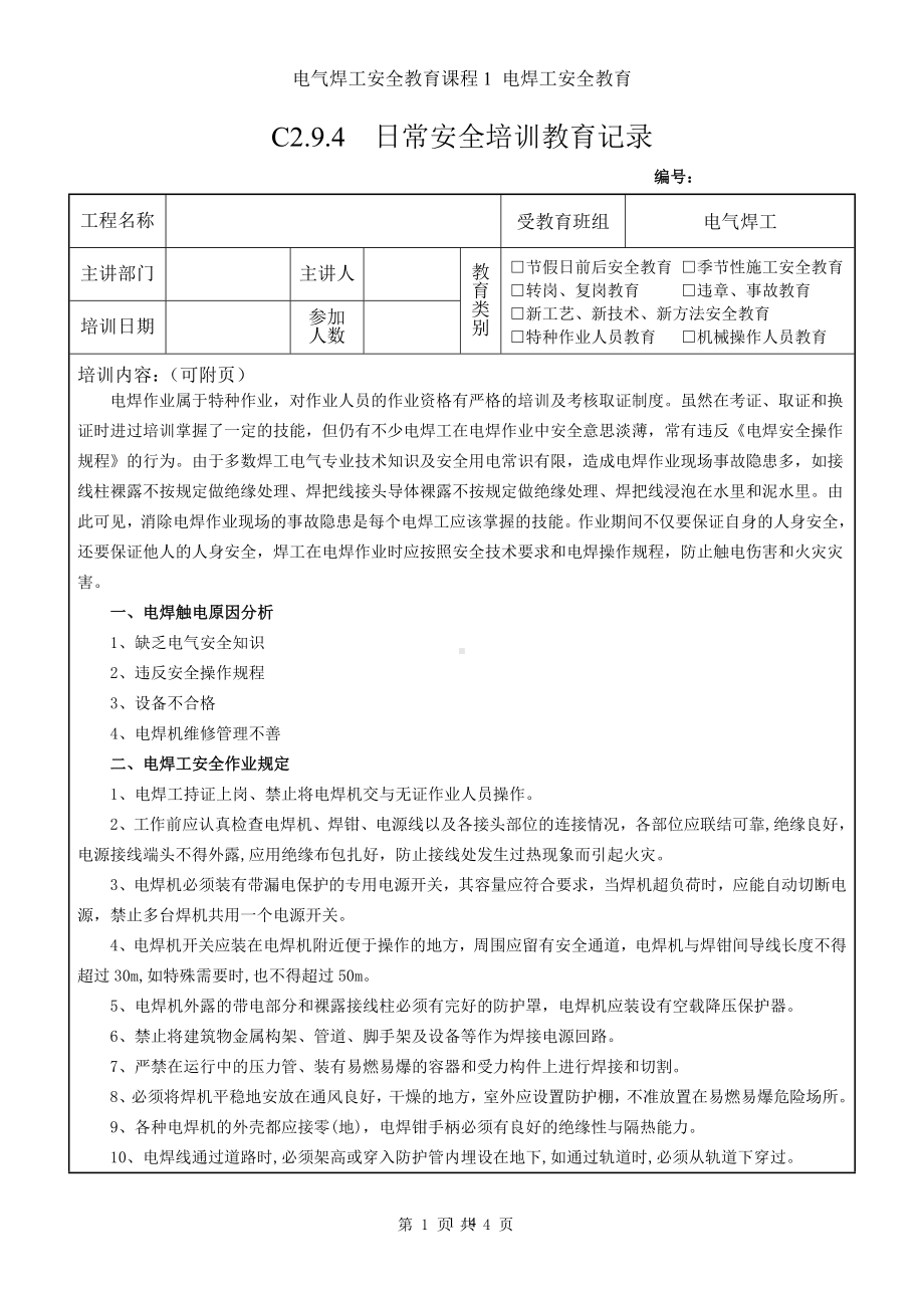 电气焊工安全教育课程1 电焊工安全教育参考模板范本.doc_第1页