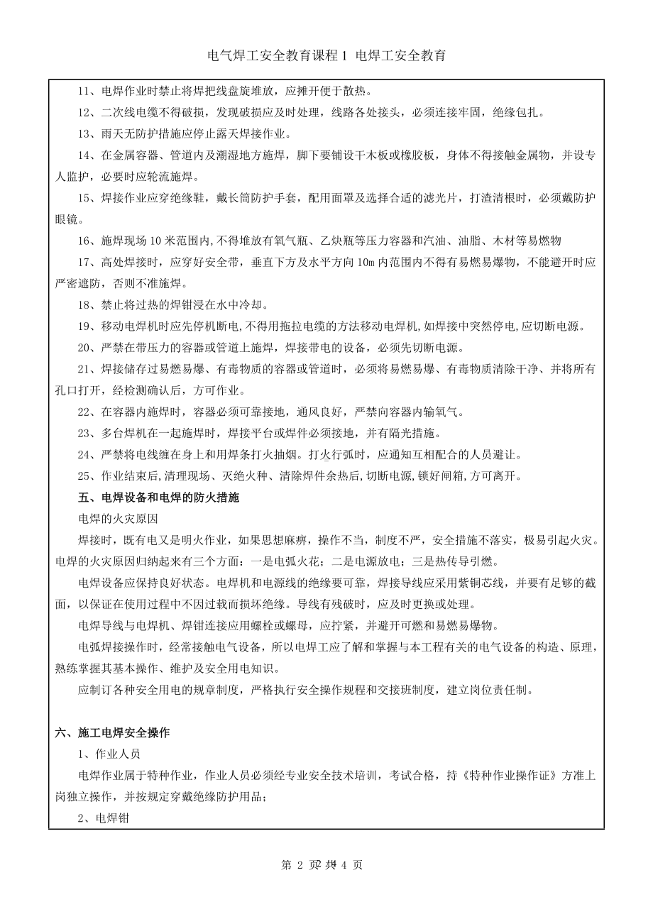 电气焊工安全教育课程1 电焊工安全教育参考模板范本.doc_第2页