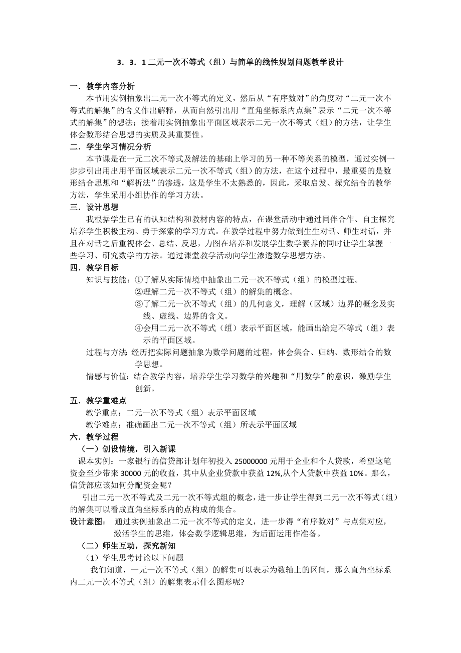 二元一次不等式（组）与简单的线性规划问题教学设计参考模板范本.doc_第1页