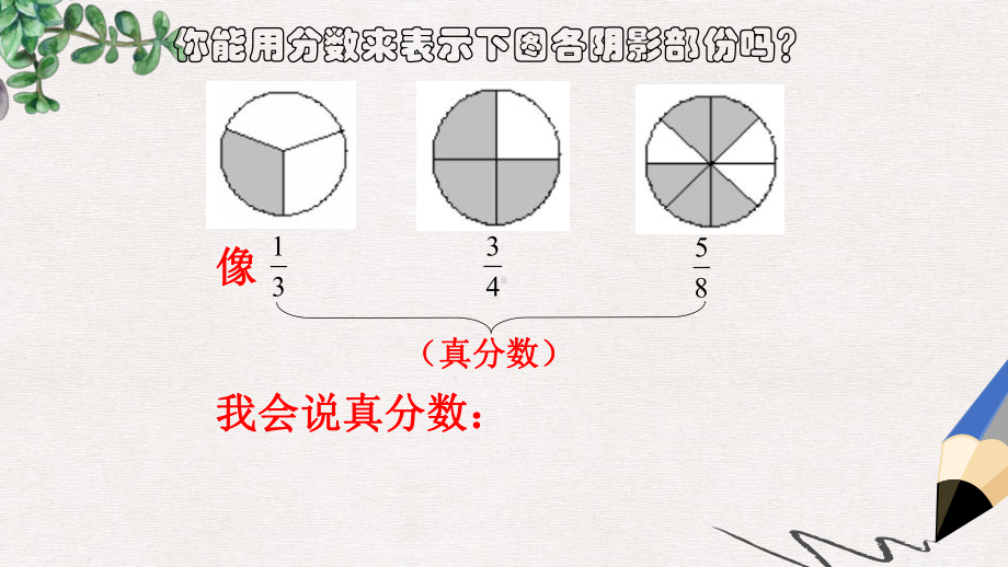 人教版五年级下册《-真分数与假分数》课件.ppt_第2页