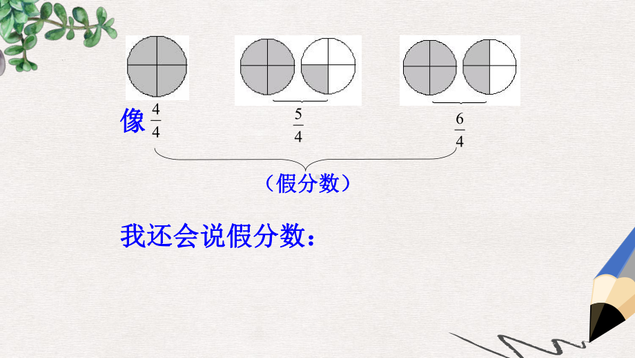 人教版五年级下册《-真分数与假分数》课件.ppt_第3页