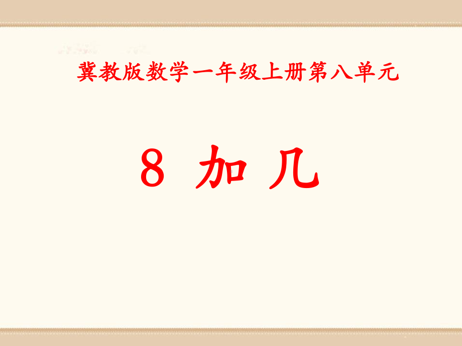 《8加几》20以内的加法课件-冀教版一年级数学上册.pptx_第1页