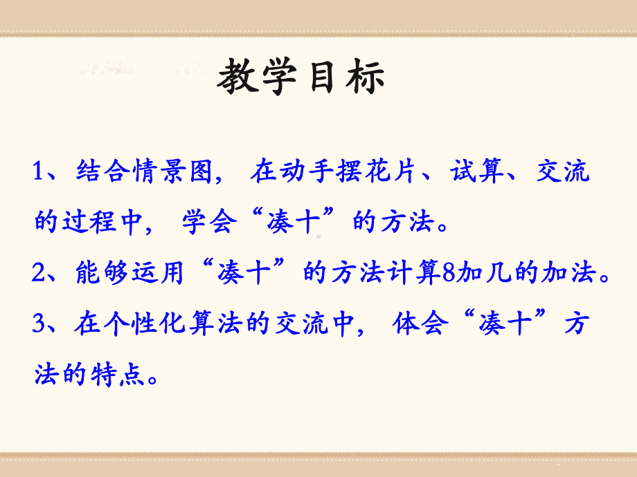 《8加几》20以内的加法课件-冀教版一年级数学上册.pptx_第2页