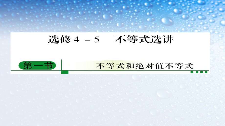 人教版高中数学选修高考总复习课件.ppt_第1页