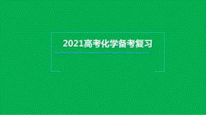 一核四层四翼高考评价体系下2021届高三化学二轮备考复习策略讲座课件.pptx