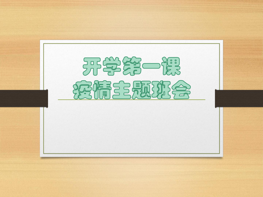 中小学疫情后开学第一课主题班会课件.ppt_第1页