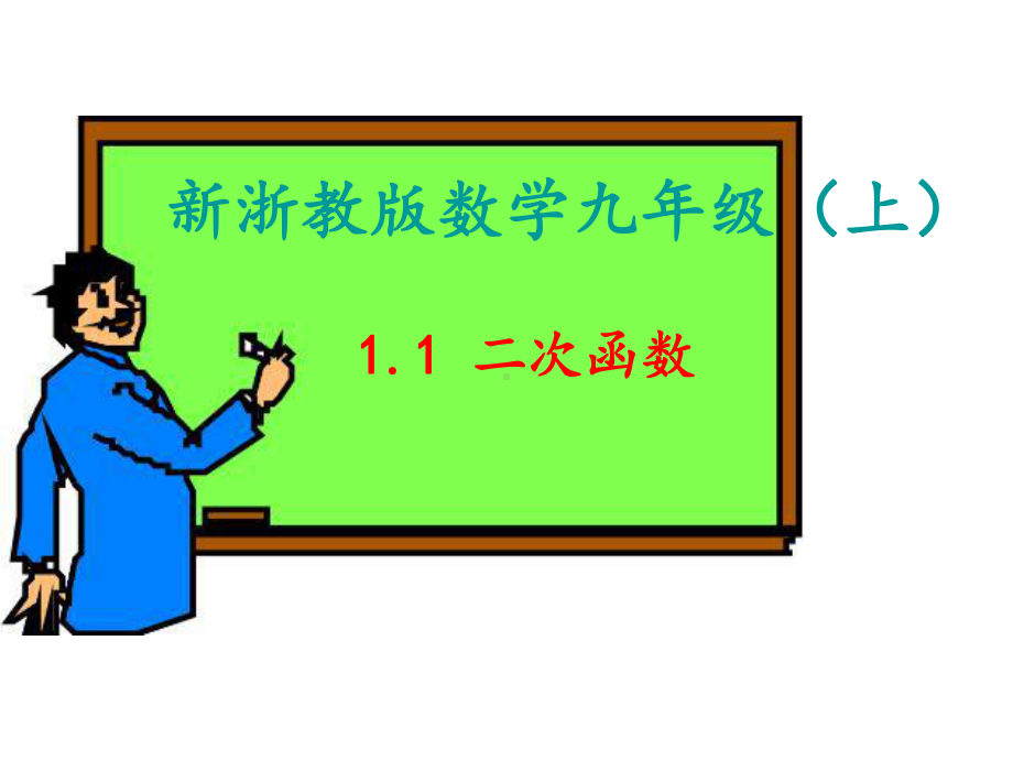 优秀课件浙教版九年级数学上册课件11-二次函数-.ppt_第1页