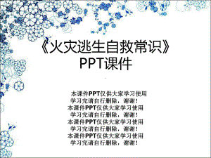 《火灾逃生自救常识》课件.ppt