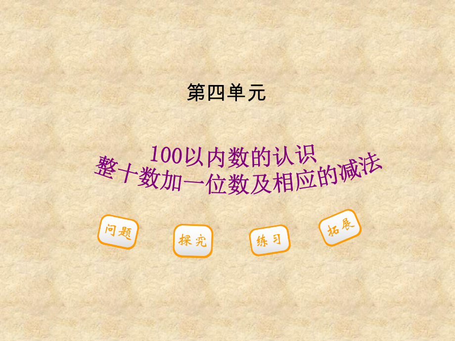 一百100以内数的认识课件.ppt_第1页