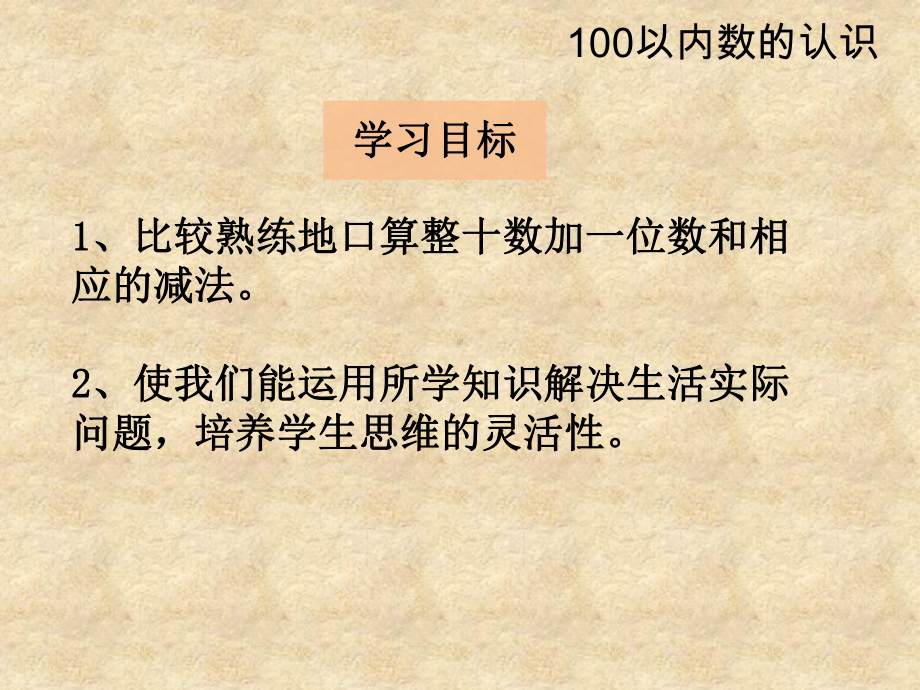 一百100以内数的认识课件.ppt_第2页