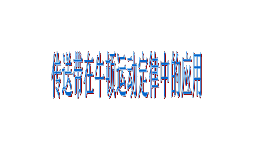 传送带在牛顿运动定律中应用课件.ppt_第1页