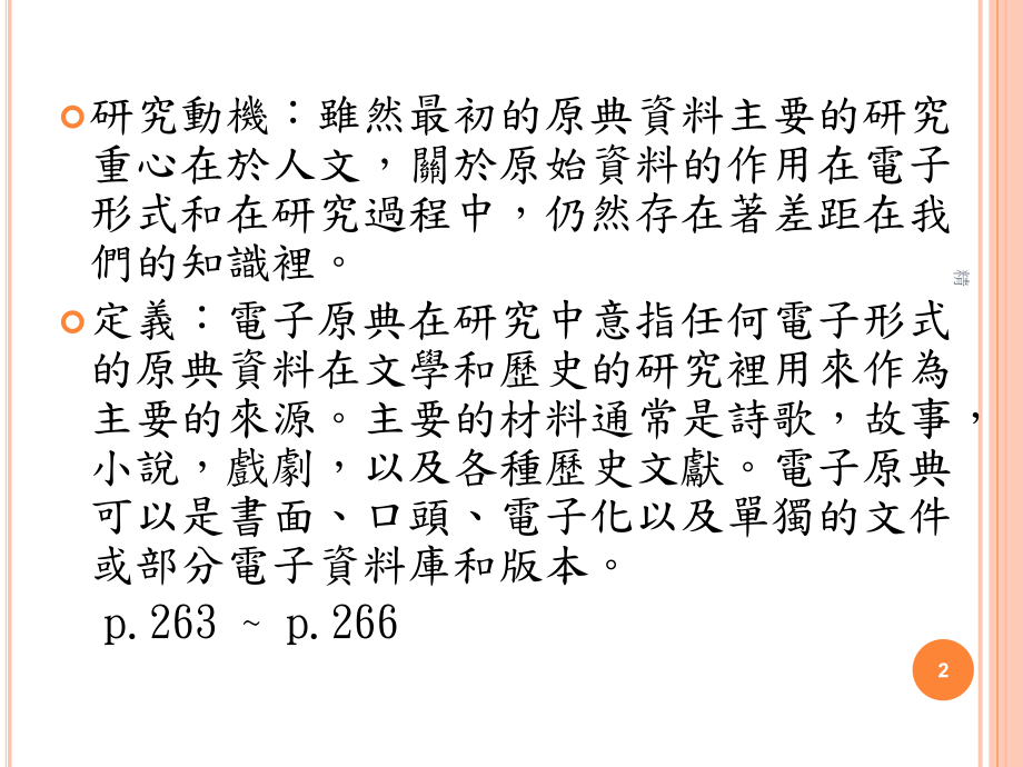 人文学者与电子原典的互动课件.ppt_第2页