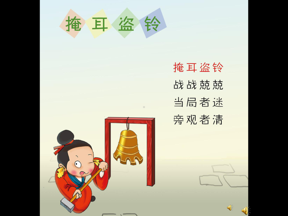 优秀幼儿园-掩耳盗铃(幼儿园课件).ppt_第3页