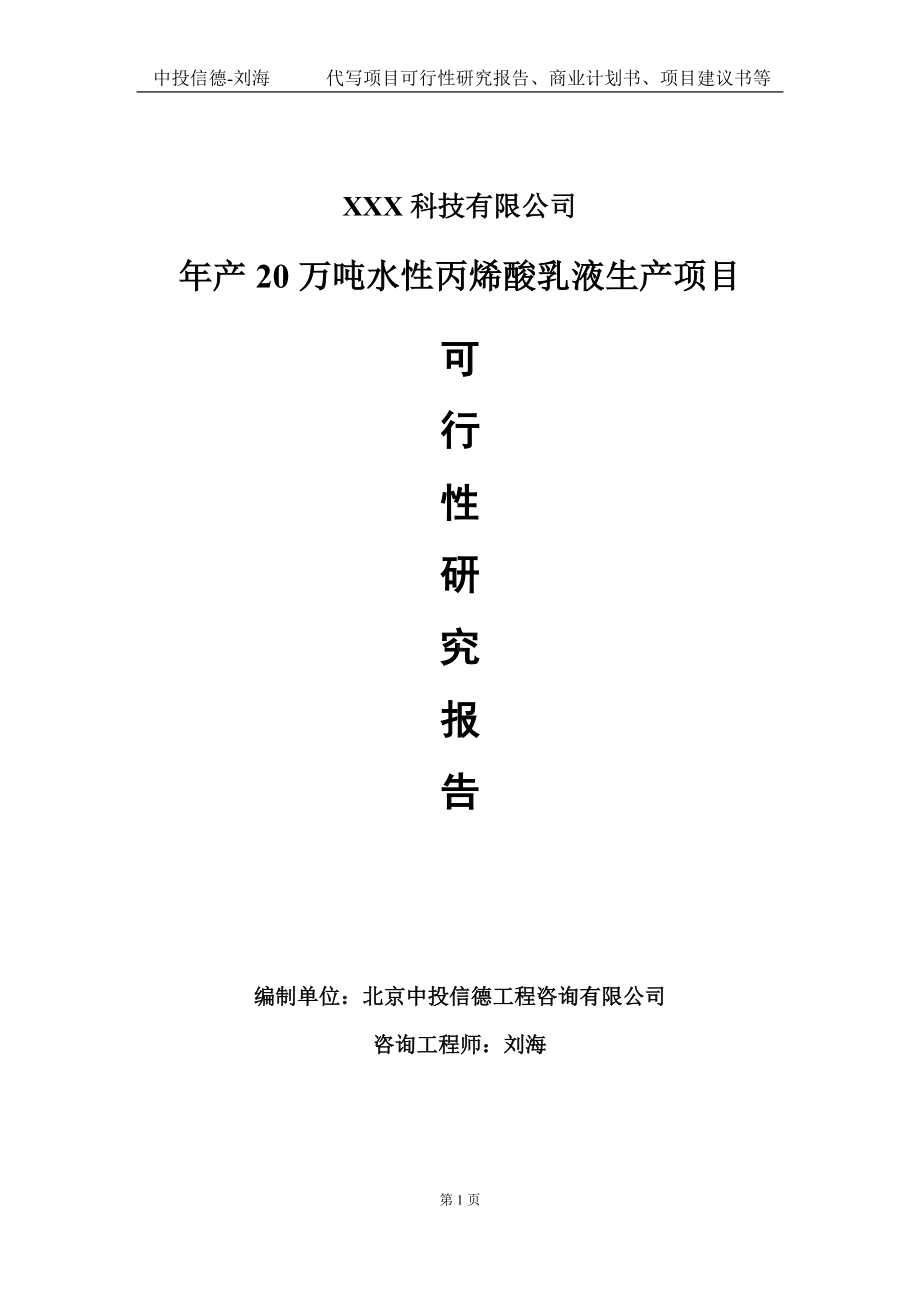 年产20万吨水性丙烯酸乳液生产项目可行性研究报告写作模板定制代写.doc_第1页