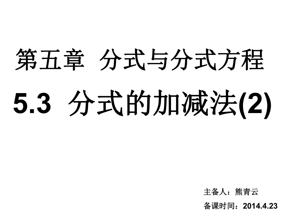 532分式的加减法课件.ppt_第1页