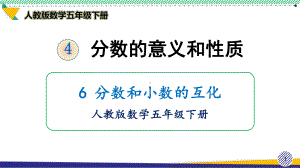 人教版数学五年级下册《分数和小数的互化》优质课件.ppt