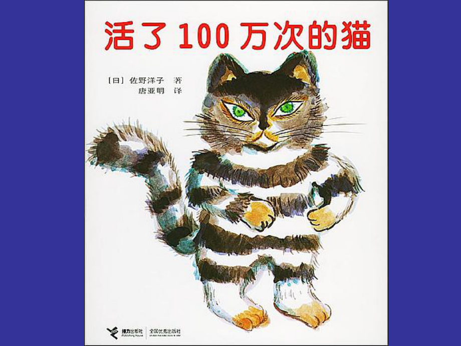 三年级下册课外阅读《活了100万次的猫》课件.ppt_第2页