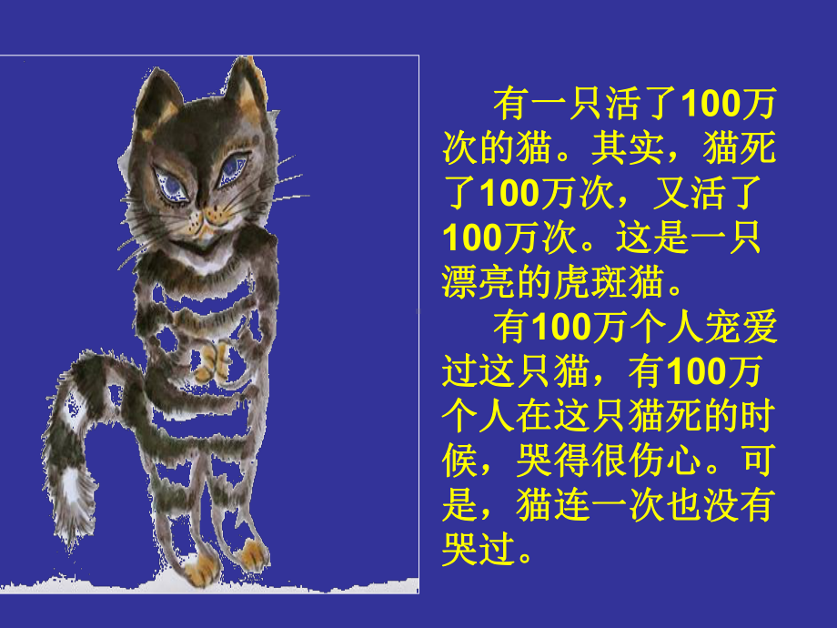 三年级下册课外阅读《活了100万次的猫》课件.ppt_第3页