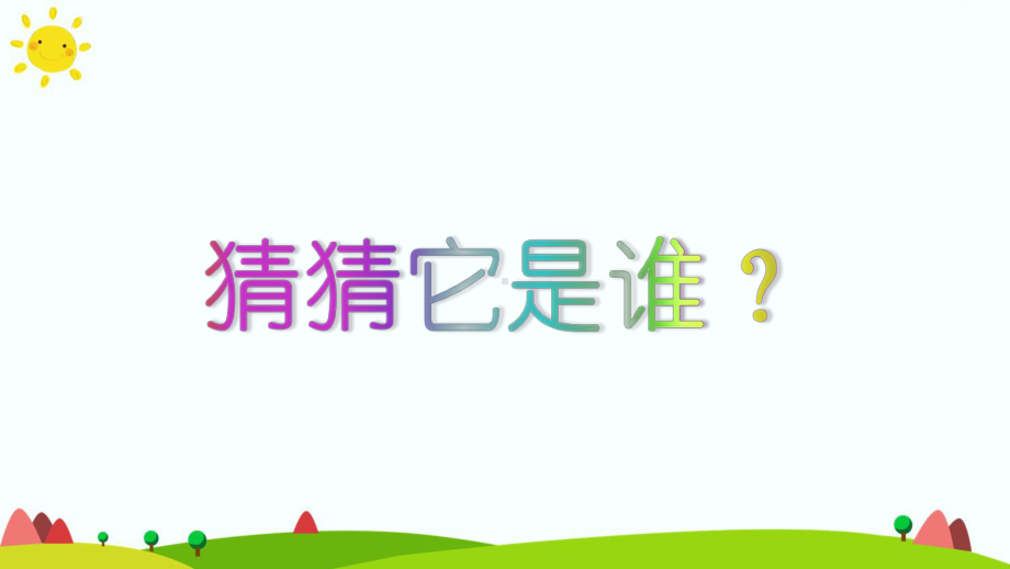 (部编)人教版小学语文三年级上册《-23-带刺的朋友》-公开课课件整理.ppt_第1页