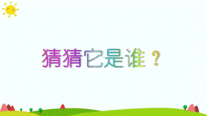 (部编)人教版小学语文三年级上册《-23-带刺的朋友》-公开课课件整理.ppt