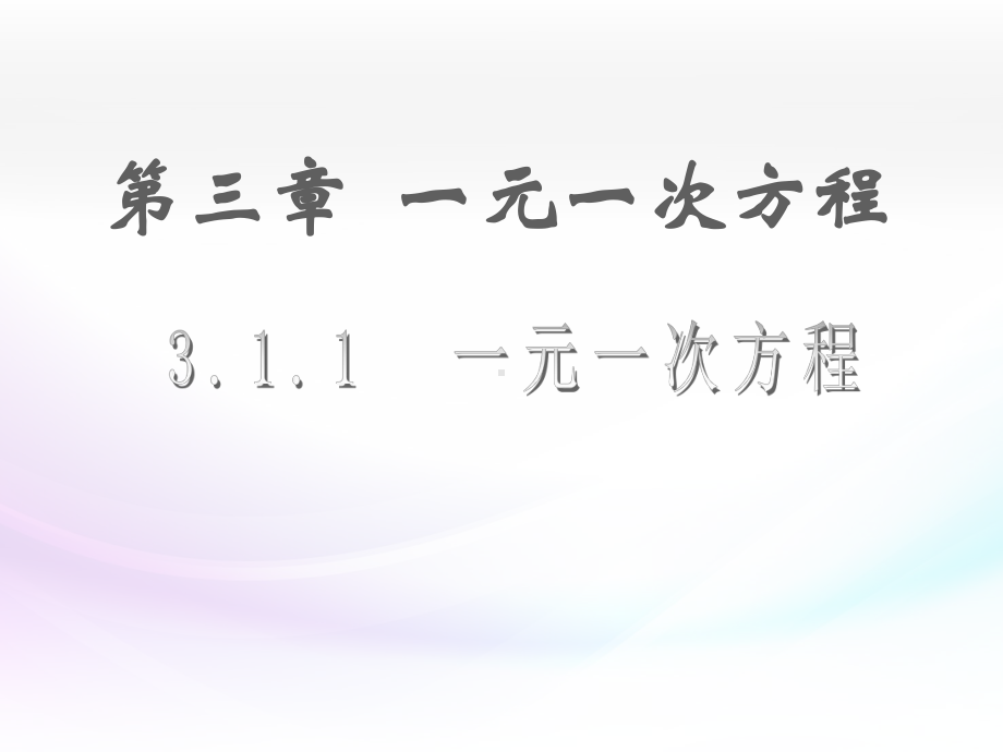 人教版数学七年级上册311《一元一次方程》课件.ppt_第1页