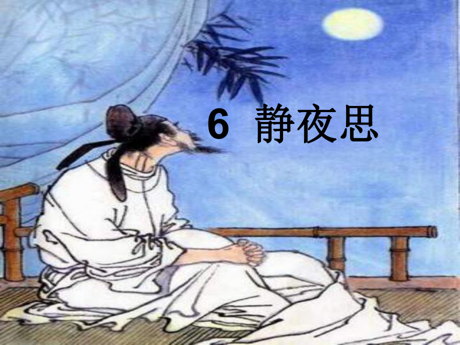 人教版小学语文一年级上册《静夜思》-课件4.ppt_第2页