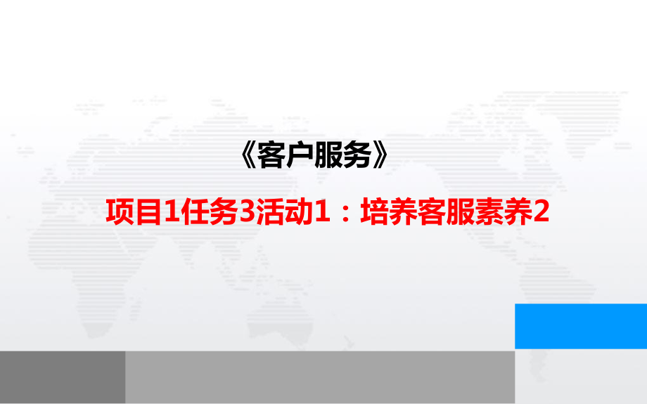 《客户服务》-项目1任务3活动1培养客服素养2课件.pptx_第1页