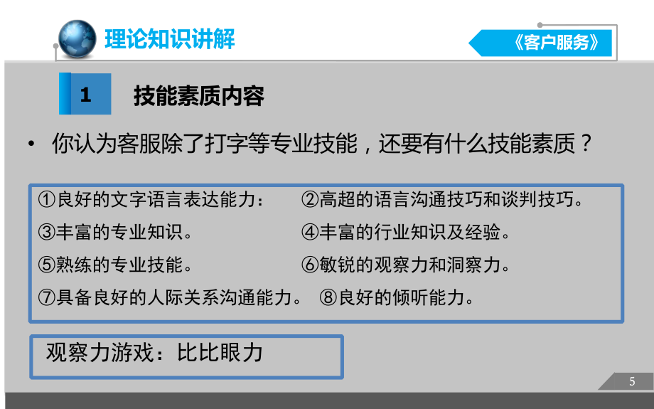 《客户服务》-项目1任务3活动1培养客服素养2课件.pptx_第3页