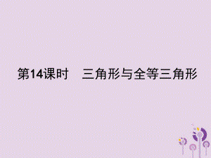 中考数学总复习：第14课时三角形与全等三角形课件.ppt