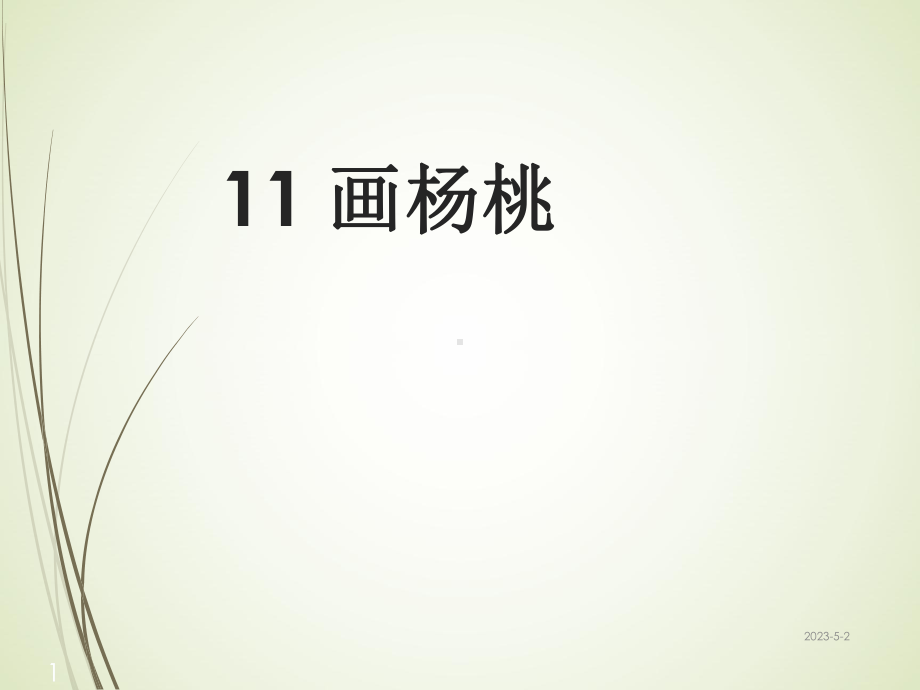 人教版语文三年级下册课件11-画杨桃课堂教学课件1.ppt_第1页