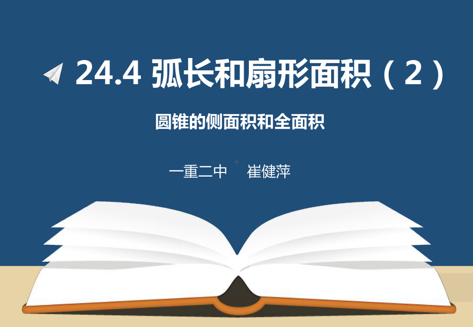 初中数学人教版九年级上册计算圆锥的侧面积和全面积课件.ppt_第1页