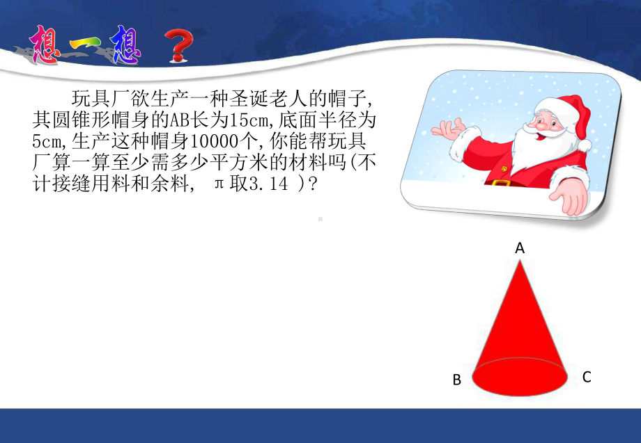 初中数学人教版九年级上册计算圆锥的侧面积和全面积课件.ppt_第3页