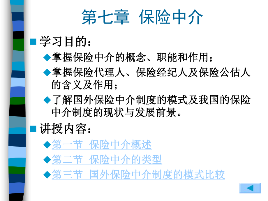 保险理论与实务-第7章-保险中介课件.ppt_第1页